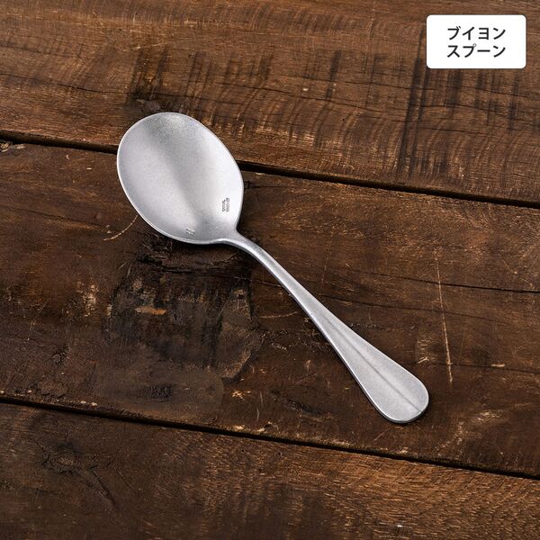 ヴィンテージイノックス バゲットクラシック ブイヨンスプーン カフェレストラン