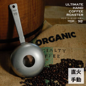 アルティメット ハンドコーヒーロースター