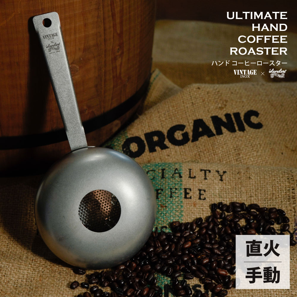 アルティメット ハンドコーヒーロースター