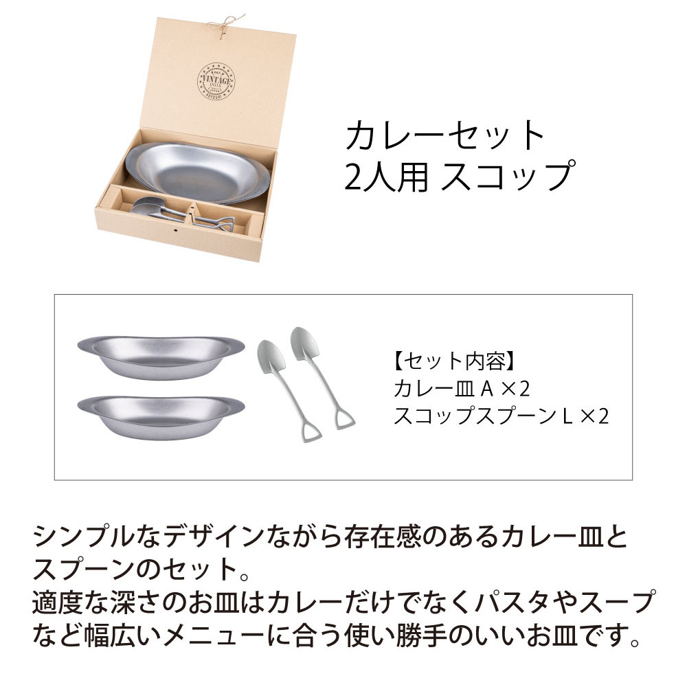 カレーセット 2人用 スコップ - 画像 (2)