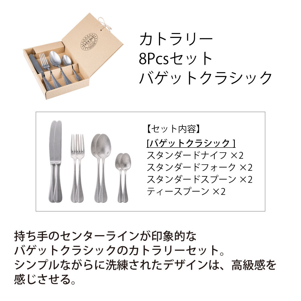 カトラリー 8PCS セット バゲットクラシック - 画像 (2)
