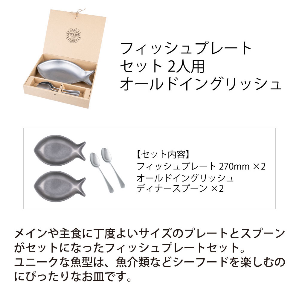 フィッシュプレートセット 2人用 オールドイングリッシュ - 画像 (2)