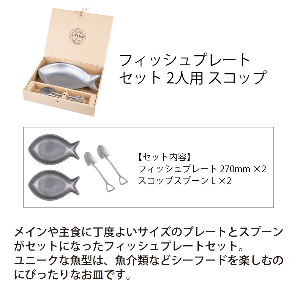 フィッシュプレートセット 2人用 スコップ - 画像 (2)