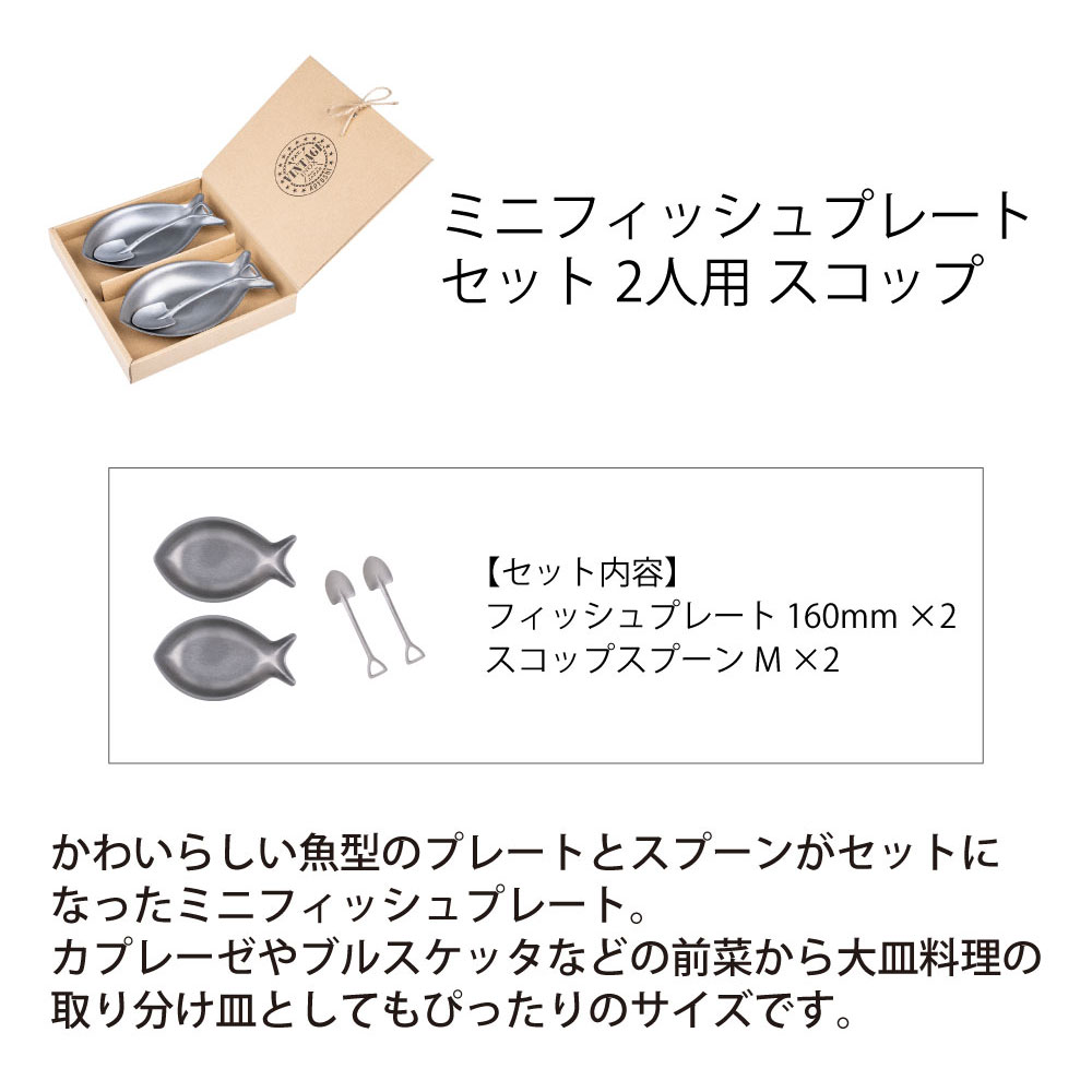 ミニフィッシュプレートセット 2人用 スコップ - 画像 (2)