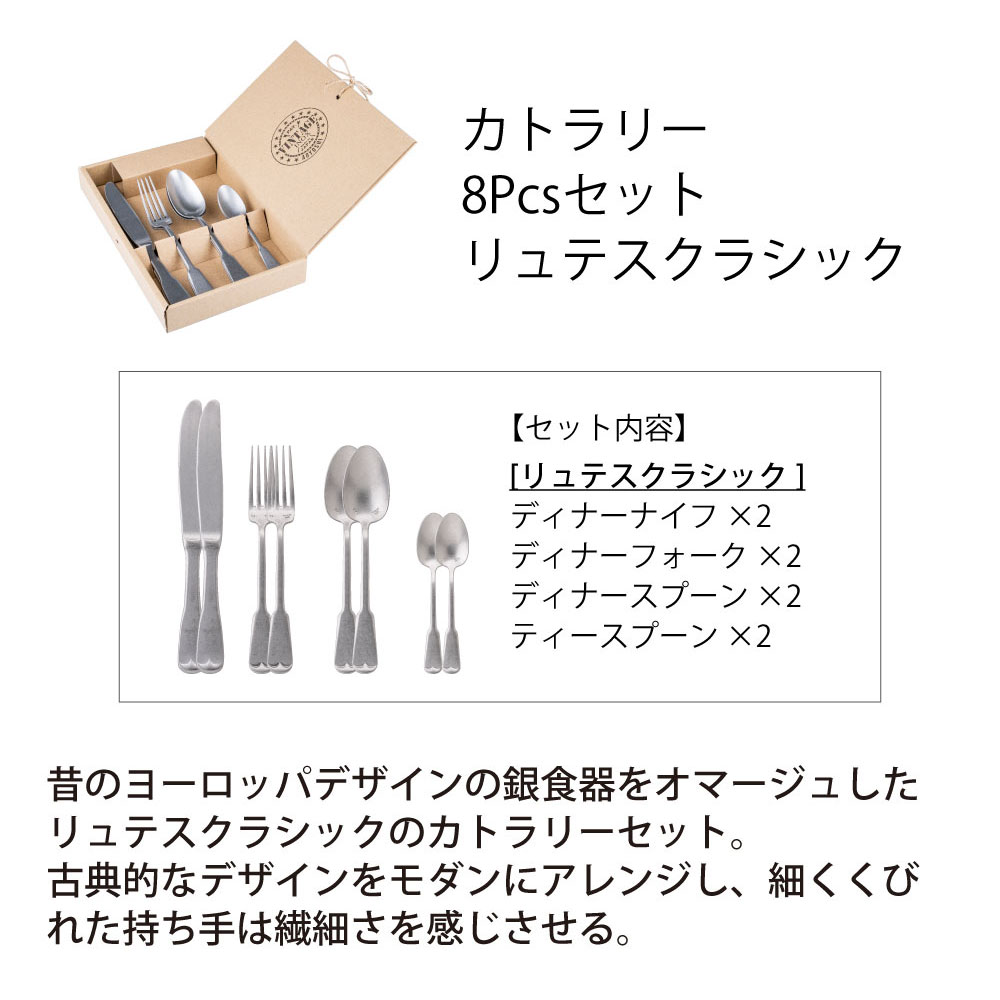 カトラリー 8PCS セット リュテスクラシック - 画像 (2)