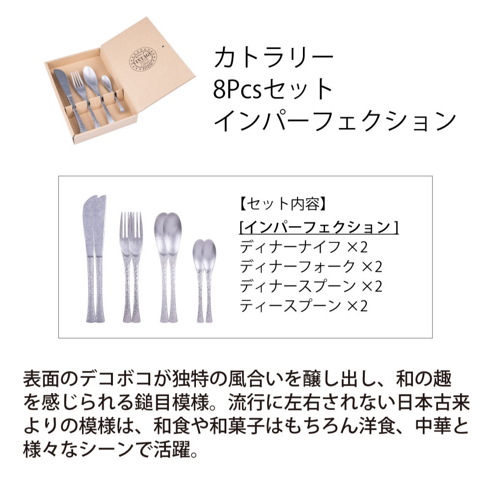カトラリー8Pcsセット インパーフェクション - 画像 (2)