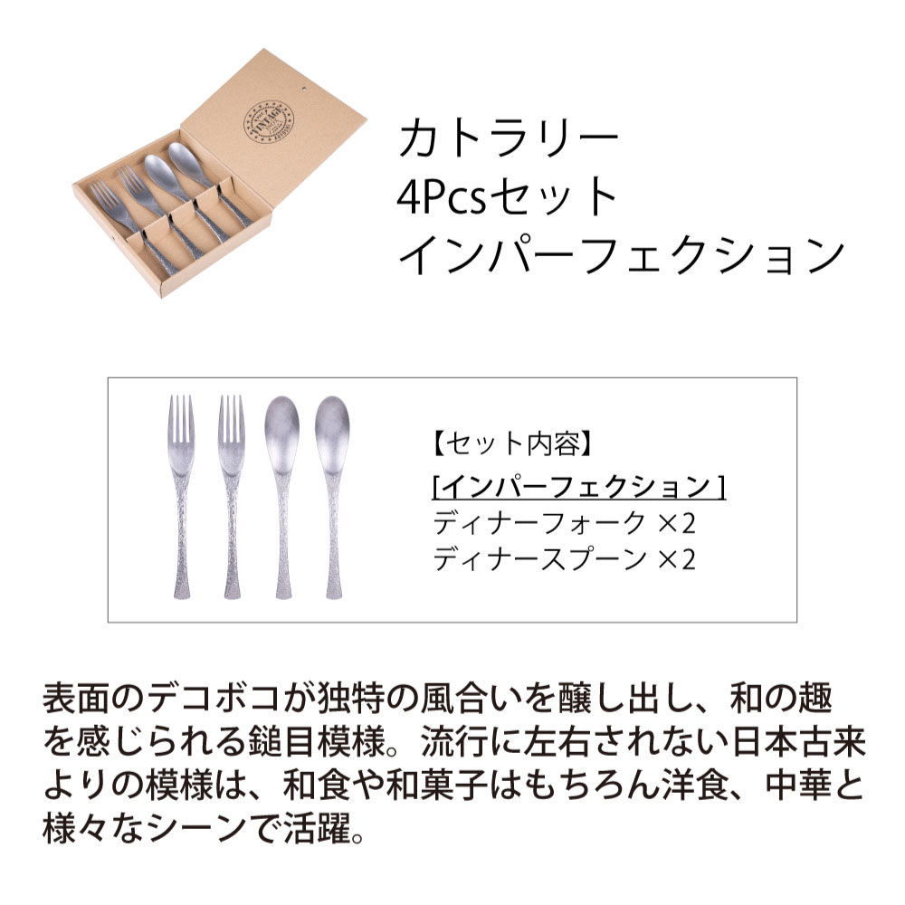 カトラリー 4Pcsセット インパーフェクション - 画像 (2)
