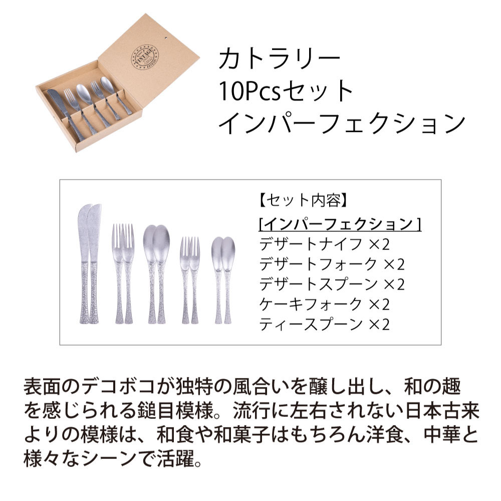 カトラリー10Pcsセット インパーフェクション - 画像 (2)