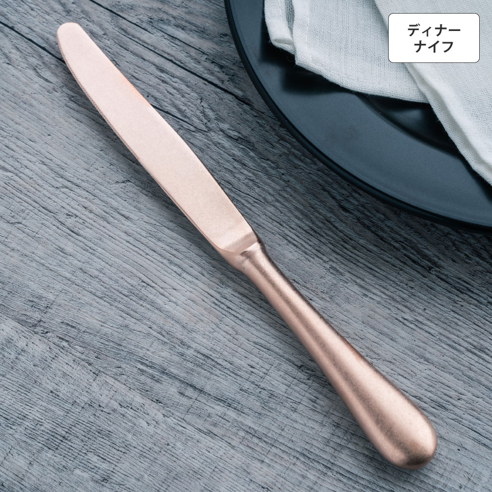 バゲットクラシック ディナーナイフ(H・H) ピンクゴールド