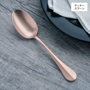 バゲットクラシック ディナースプーン ピンクゴールド