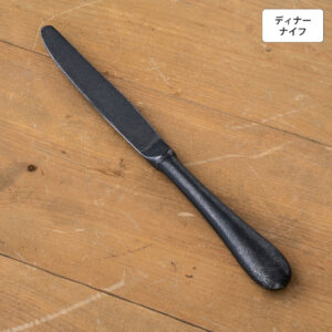 バゲットクラシック ディナーナイフ(H・H) 【BLACK】
