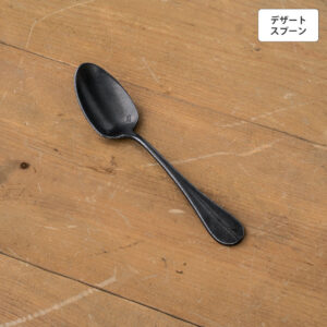 バゲットクラシック デザートスプーン 【BLACK】