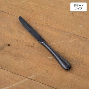 バゲットクラシック デザートナイフ(H・H) 【BLACK】
