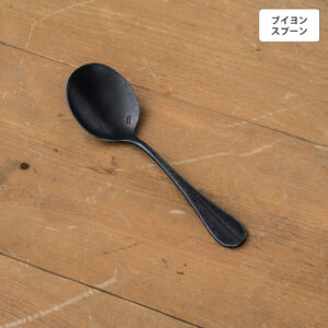 バゲットクラシック ブイヨンスプーン 【BLACK】