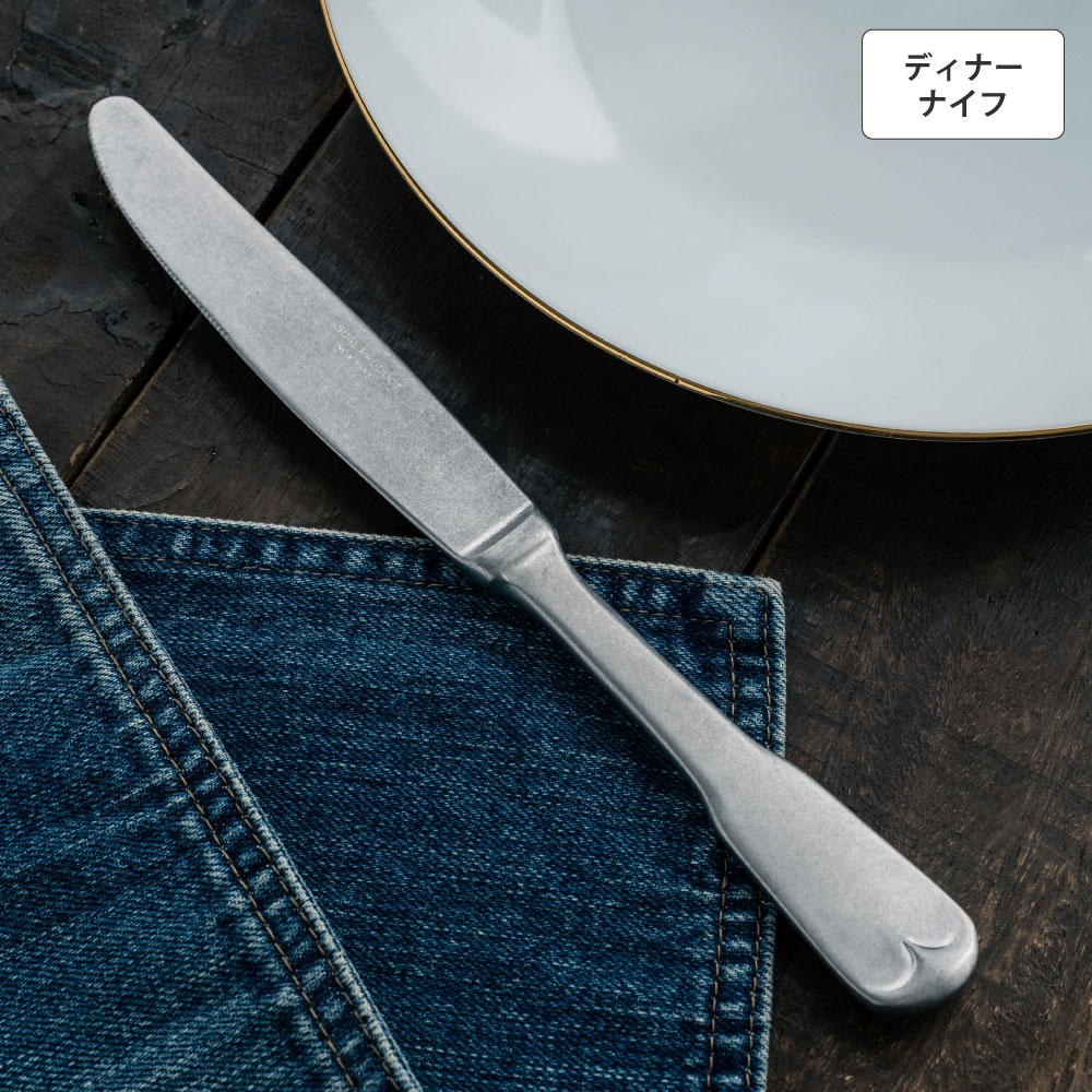 リュテスクラシック ディナーナイフ(S・H)