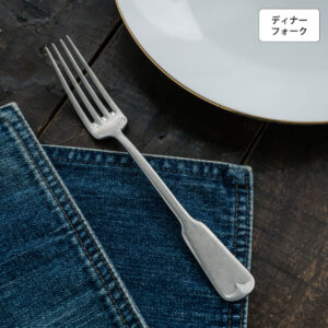 リュテスクラシック ディナーフォーク