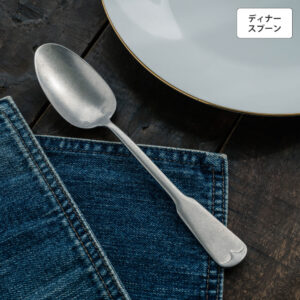 リュテスクラシック ディナースプーン