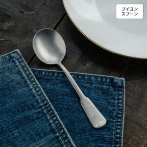 リュテスクラシック ブイヨンスプーン