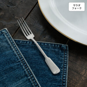 リュテスクラシック サラダフォーク