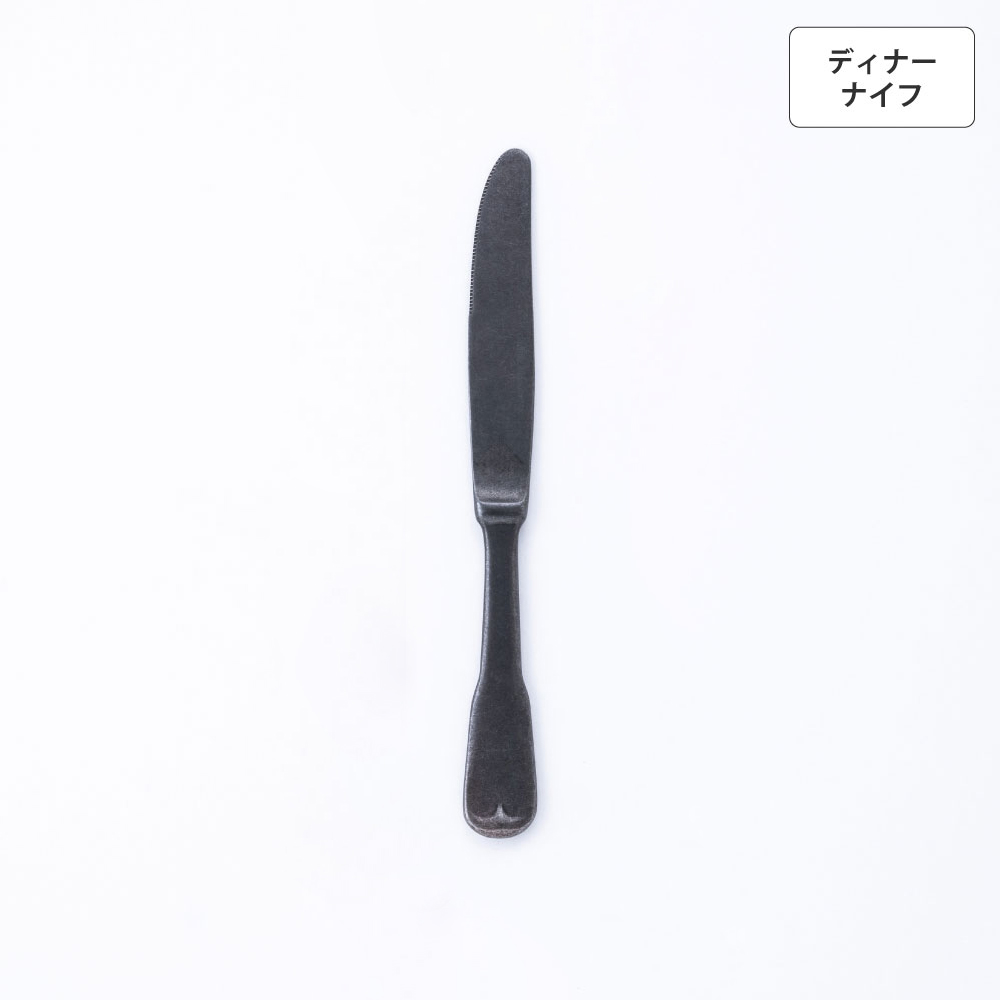 リュテスクラシック ディナーナイフ(S・H) 【BLACK】 - 画像 (4)