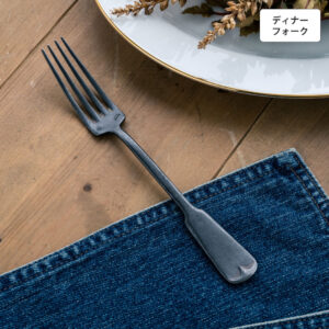 リュテスクラシック ディナーフォーク 【BLACK】