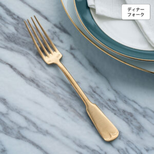 リュテスクラシック ディナーフォーク ゴールド