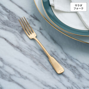 リュテスクラシック サラダフォーク ゴールド