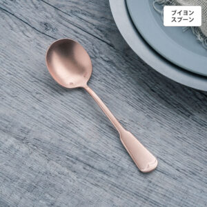 リュテスクラシック ブイヨンスプーン ピンクゴールド