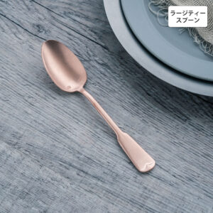 リュテスクラシック ラージティースプーン ピンクゴールド