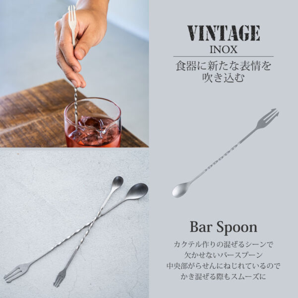 バースプーン - VINTAGE INOX