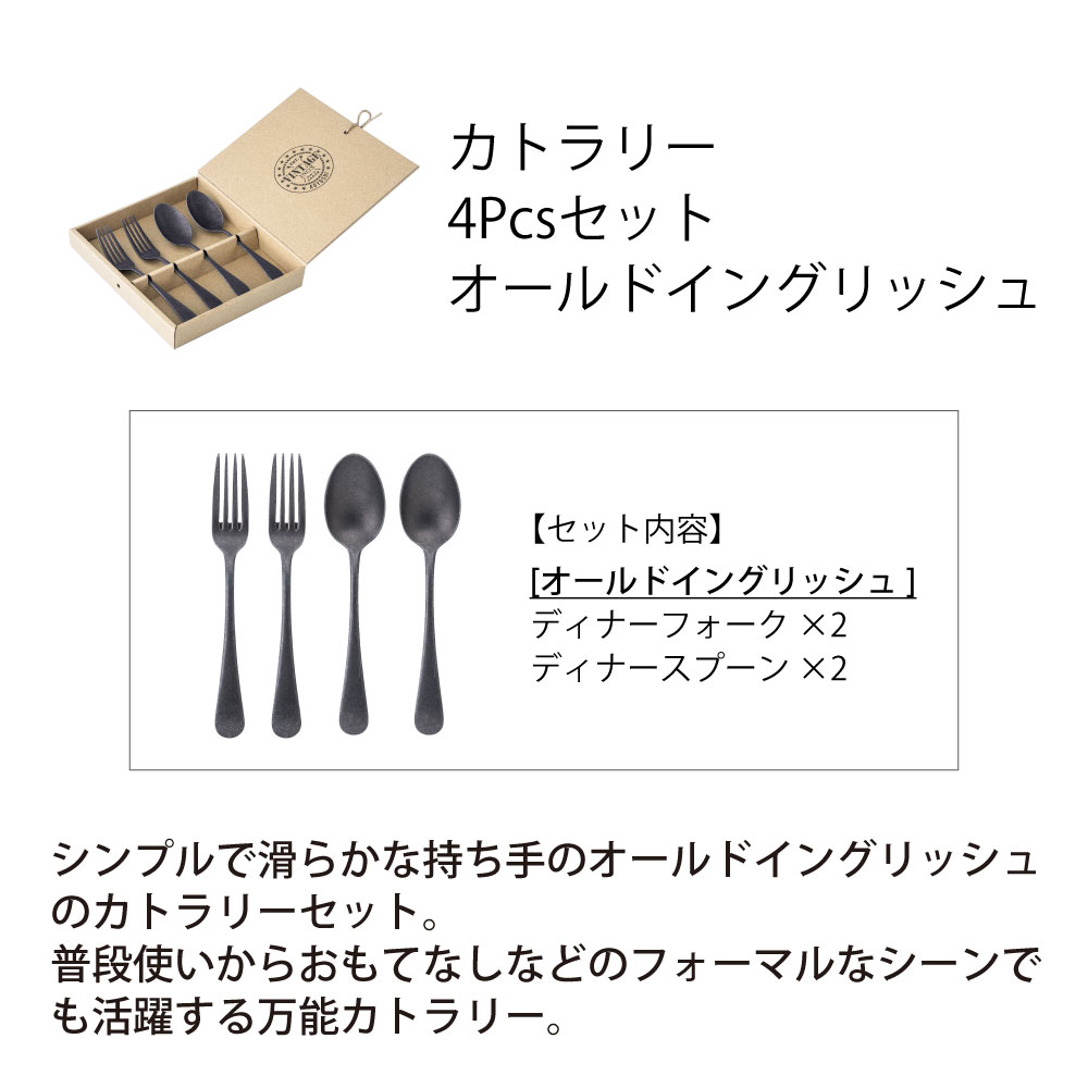 カトラリー 4Pcs セットオールドイングリッシュ【BLACK】 - 画像 (3)