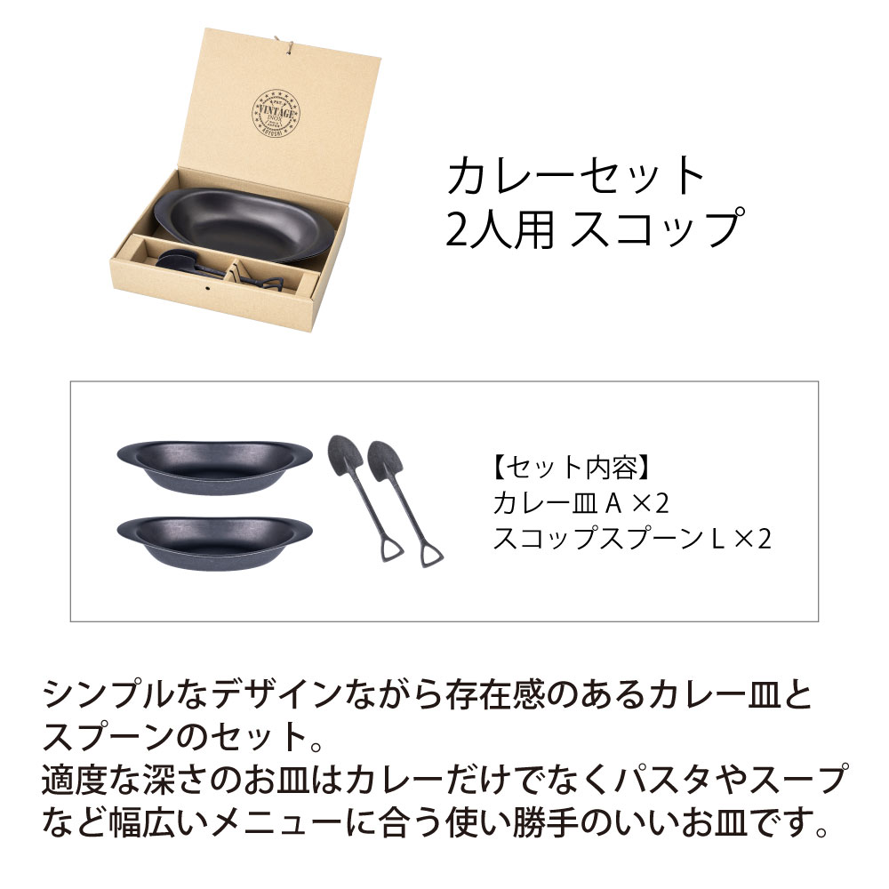 カレーセット 2人用 スコップ【BLACK】 - 画像 (3)