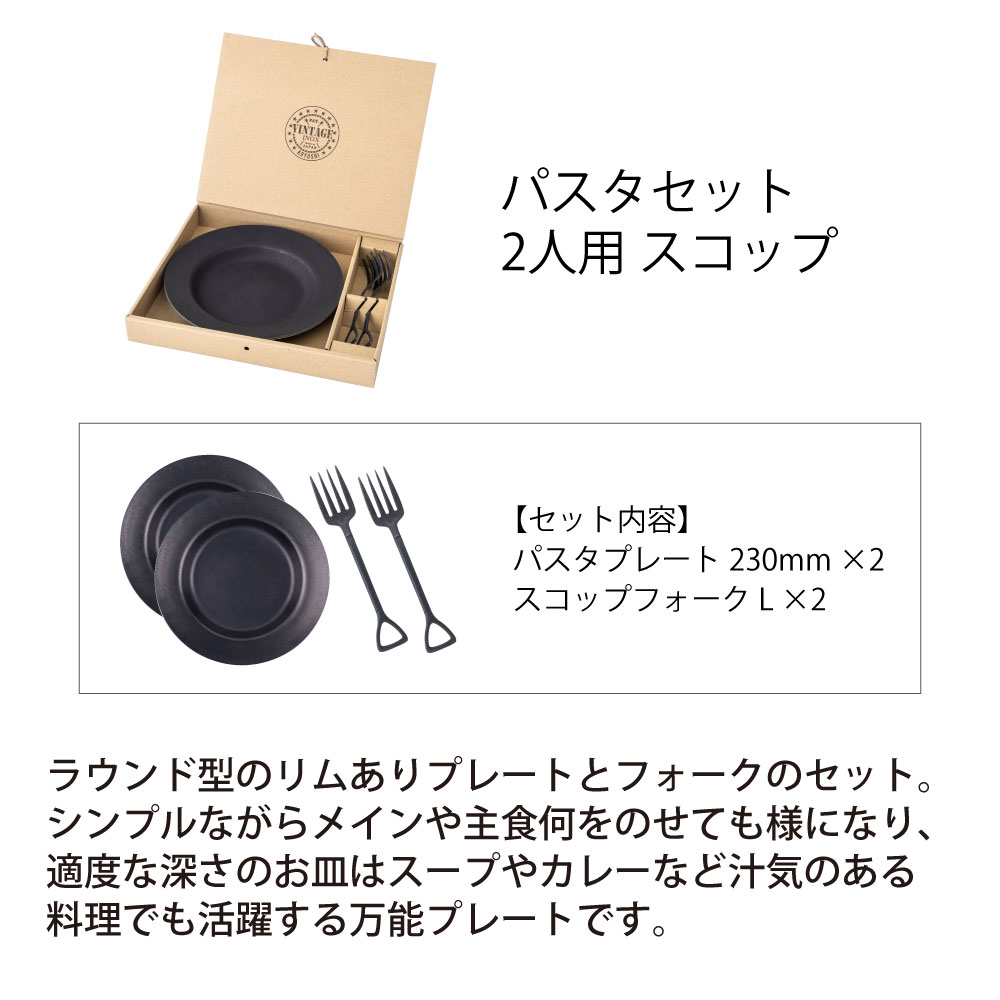 パスタセット 2人用 スコップ【BLACK】 - 画像 (3)